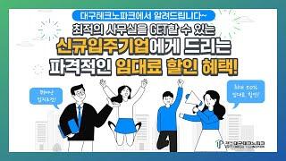 [지원바다요] 대구테크노파크 입주기업 할인혜택! / 좋은 건 한 번 더!