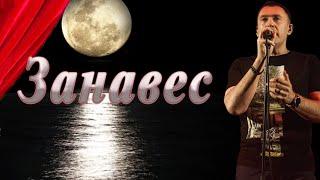 ЗАНАВЕС / ЛУНА — Сергей Матвеев