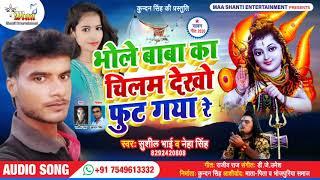 #AUDIO l #Sushil Bhai l भोले बाबा का चिलम देखो फुट गया रेे l #Neha Singh Maithli Kanwar Song 2020