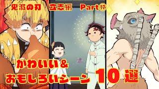 【鬼滅の刃】かわいい＆おもしろいシーン10選　立志編Part17