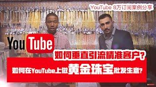 youtube直播学习｜如何在YouTube上卖黄金珠宝？垂直变现模式分析｜真实案例分享&如何做到8万订阅？#YouTube直播