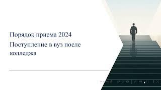 Поступление в вуз 2024. Поступление в вуз после колледжа