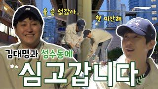 김대명과 성수동에 "심고갑니다!" | Ep.1 (EN)