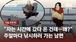 새벽에 몰래 낚시하러…가족은 뒷전인 남편, 이해해야 할까요? / JTBC 사건반장