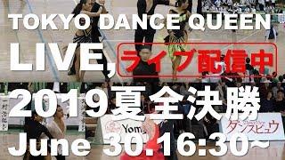 TOKYO DANCE QUEEN LIVE 2019夏全決勝ライブ配信映像