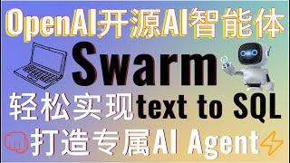 OpenAI最强开源Swarm AI智能体框架！Swarm框架实战教程，从函数调用到多表Text to SQL，再到自动化编程AI智能体，轻松打造专属AI Agent！#aigc #swarm #ai