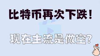 比特币再次下跌！现在做空就能赚钱？2024.9.6 比特币分析！