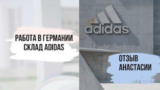 Работа в Германии на складе Adidas! Реальный отзыв нашей клиентки Анастасии!