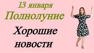  13 января ПОЛНОЛУНИЕ  Хорошие новости… Розанна Княжанская