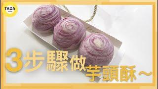 【第一次就成功上手做芋頭麻糬酥Taro Pastry  】簡單3步驟做甜而不膩芋頭酥食譜、中秋節禮盒必備、芋頭控最愛、健康芋頭酥做法