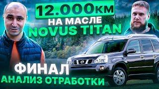 12000 КМ НА МАСЛЕ NOVUS TITAN 5W-30 / ИТОГИ ЭКСПЕРИМЕНТА