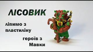 Лісовик. Ліпимо героя з мультфільму Мавка.Лісова пісня