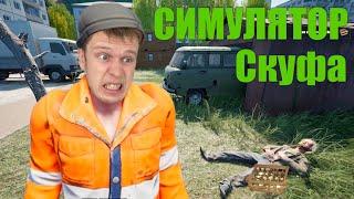 Симулятор СКУФА!