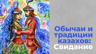 Свидание. Обычаи и традиции казахов. Свадебный обряд. Казахстан сегодня. Документальный фильм