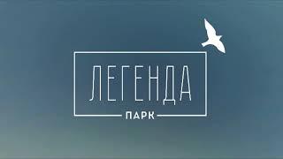 ЖК "Легенда парк". Новостройки Тюмень. Квартиры от застройщика Меридиан.