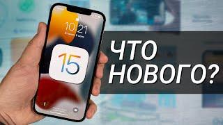 ОБЗОР iOS 15 – ЧТО НОВОГО, НОВЫЕ ФУНКЦИИ и ФИШКИ! Стоит качать Developer Beta 1 от Apple?