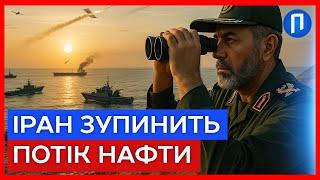 Іран ГОТОВИЙ ПЕРЕКРИТИ нафту усьому СВІТУ після удару США | Подробиці
