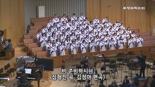 [부평감리교회] 2024-02-11 | 주일저녁예배 | 비 준비하시니 by. 심형진  Arr. 김정아 | 연합 찬양대