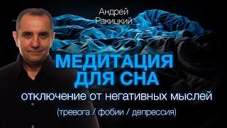 А. Ракицкий. Медитация для сна. Отключение от негативных мыслей (тревога / фобии)