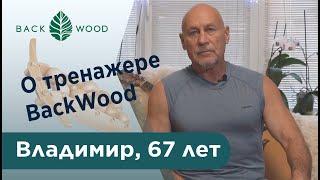 Владимир, 67 лет, про шестироликовый ( 6-роликовый ) массажёр Backwood