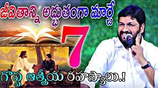 జీవితాన్ని అద్భుతంగా తీర్చిదిద్దే {7} విలువైన గొప్ప రహస్యాలు.!NEW MSG BY BRO SHALEM RAJ GARU