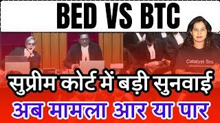 सुप्रीम कोर्ट में बीएड पर बड़ी सुनवाई | B.ed vs Btc Supreme Court News Today | Bed vs Deled