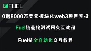 0撸融资8000万美元模块化web3项目空投，Fuel链最终测试网交互教程，Fuel链全自动化交互教程