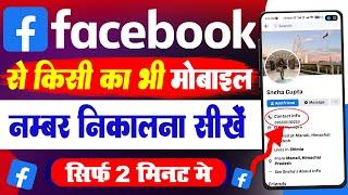 Facebook se number kaise nikale नया तरीका 2023 | फेसबुक से किसी का भी मोबाइल नंबर कैसे निकले