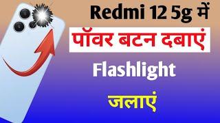 Redmi 12 5g power button se flashlight on kare/redmi 12 5G me power button se light Kaise jalayen