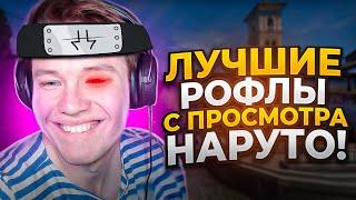 ЛУЧШИЕ РОФЛЫ С ПРОСМОТРА НАРУТО (ЧАСТЬ 1) // НАРЕЗКА #rachelr