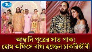 আম্বানি পুত্রের বিয়েতে যত এলাহি কাণ্ড, সমালোচনার ঝড়! | Ambani Wedding | Rtv News