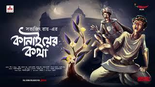 Sunday Suspense | Kanaiyer Katha | Satyajit Ray | Mirchi Bangla