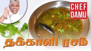 Beginners Tomato Rasam. தக்காளி ரசம் செய்வது எப்படி?| ரசம் | செஃப் தாமு