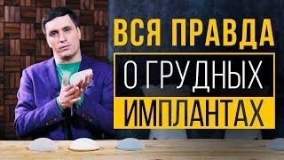 Чем отличаются грудные импланты? Рассказывает пластический хирург Максим Нестеренко