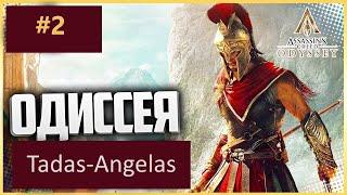 Прохождение Assassin's Creed® Odyssey #2