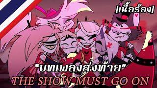 The Show Must Go On "บทเพลงส่งท้าย" [เสียงไทยต้นฉบับ] | Hazbin Hotel