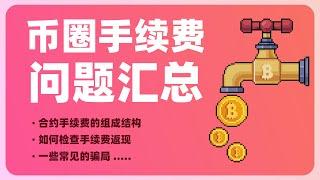 币圈手续费问题汇总 | 交易所手续费有哪些事？| 合约手续费的组成结构 | 如何检查自己的手续费返现 | 一些小交易所骗局