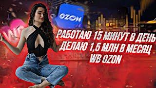 РАБОТАЮ 15 МИНУТ НА OZON И WB /  ЗАРАБАТЫВАЮ 1,5 МЛН РУБЛЕЙ / КАЙФОЛОГ на маркетплейсах Wildberries