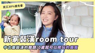 新家30% Room Tour/中古屋問題多多/0歲就可以爬玩的展覽