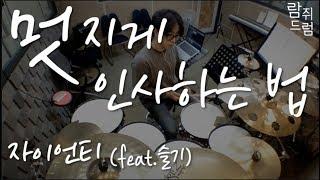 자이언티(Zion.T) - 멋지게 인사하는 법(Hello Tutorial)(feat.슬기)/드럼레슨,쉬운드럼,드럼악보,드럼커버,무료악보/[람쥐드럼]