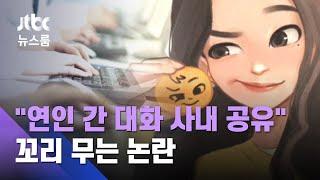 '이루다' 중단에도 커지는 논란…"데이터 폐기" 청원도 / JTBC 뉴스룸