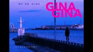 映画「GINAGINA ぎなぎな」予告編