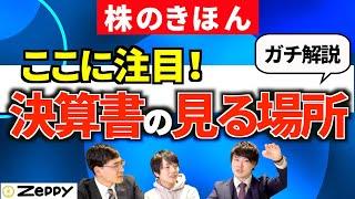 【決算シーズン到来】決算書でチェックするポイント！見る順番！