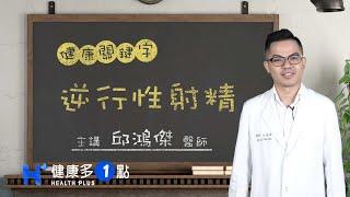 逆行性射精 HEALTH KEYWORDS（#健康關鍵字｜EP60）