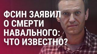 Смерть Навального: все подробности