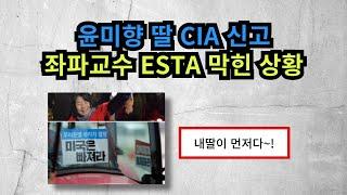 윤미향 딸 CIA 신고! 시국선언 교수들, ESTA 막혔다! CIA 공식 반응 "신고 10분에 한번씩 들어온다"