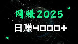 网赚 2025靠谱 网赚项目 通过 网络赚钱 每天可以赚到4000+的 网赚项目 灰产 捞偏门首选的 网赚平台（网赚阿斌）