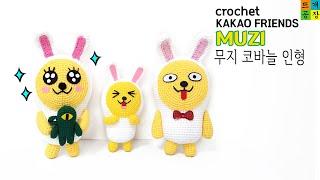 [코바늘]카카오프렌즈(3)무지 인형 뜨기(24cm,18cm) crochet/kakao friends/Muzi