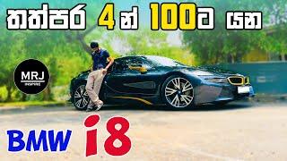 BMW i8, Full Sinhala Review. PHEV Sport hybrid by MRJ inspire | 4K