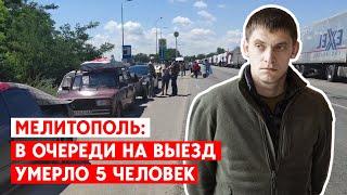 Путь Мелитополь - Запорожье занимает до 10 дней. Как живут те, кто остаются?